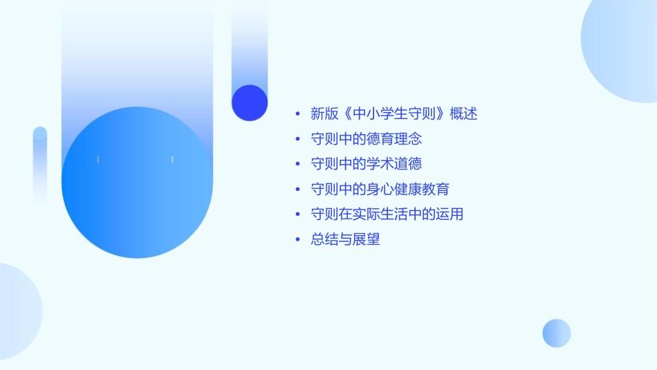 新版《中小学生守则》主题班会课件_第2页