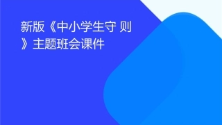 新版《中小学生守则》主题班会课件