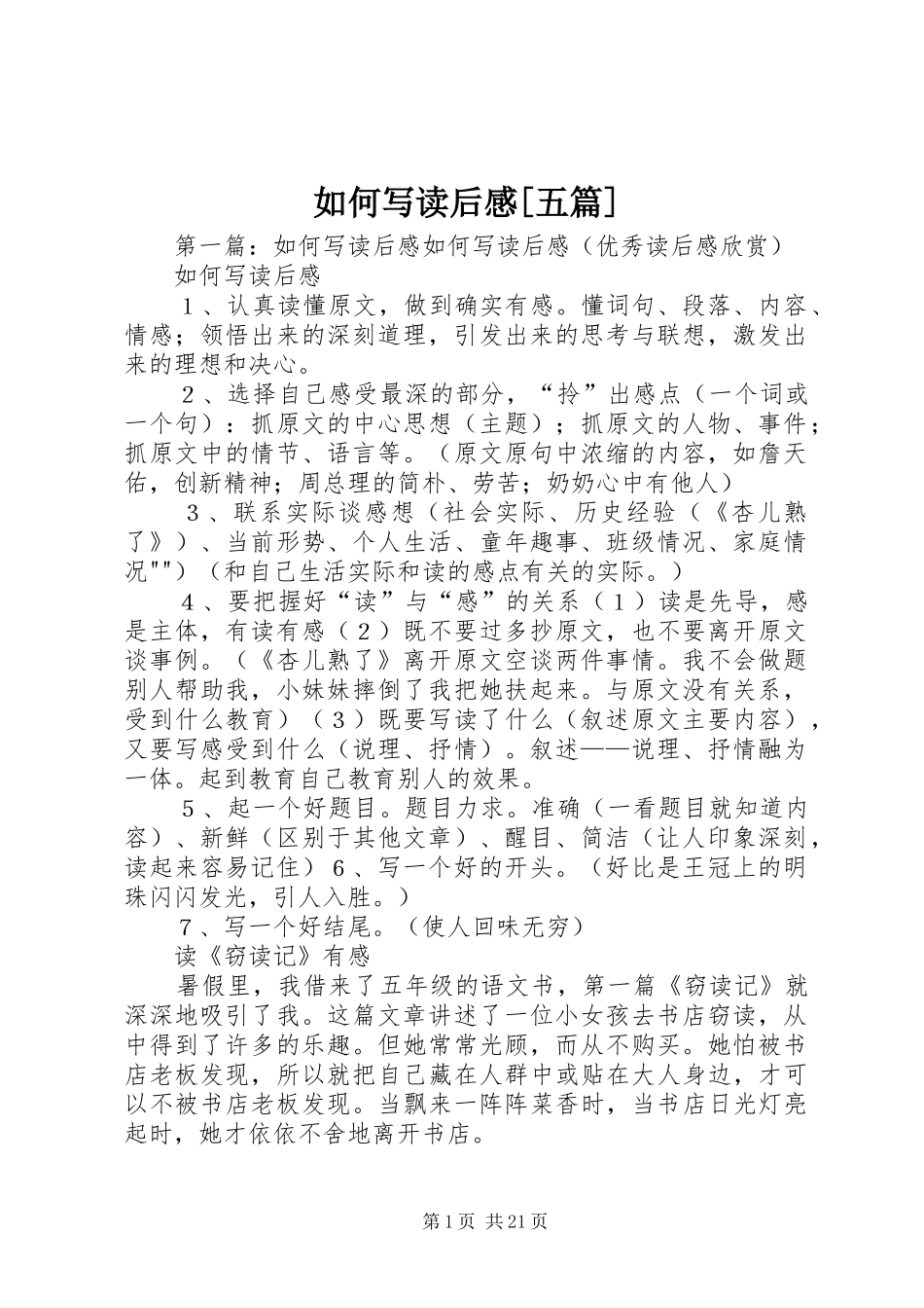 如何写读后感[五篇]_第1页