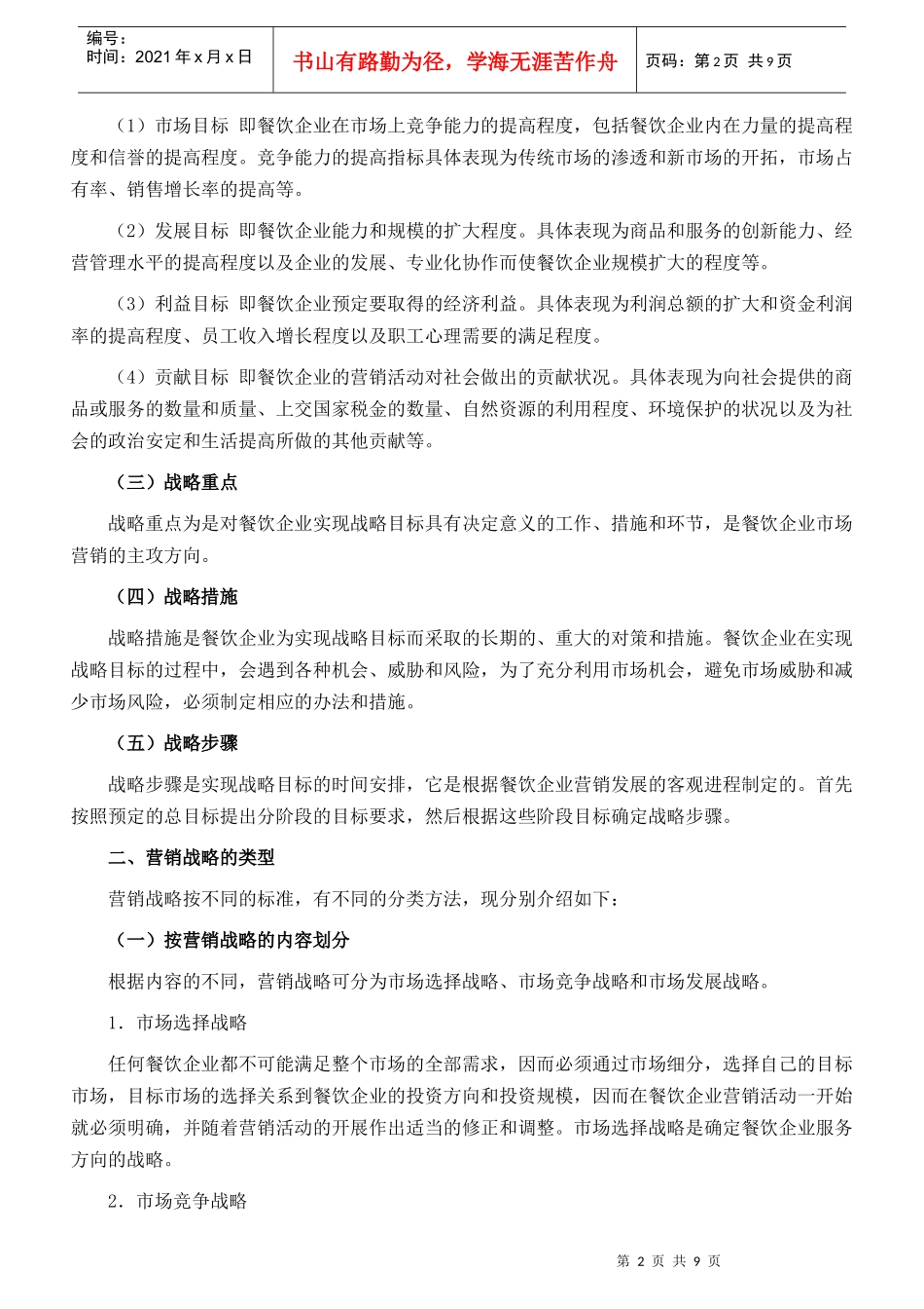 1695-餐饮企业如何进行营销战略规划_第2页