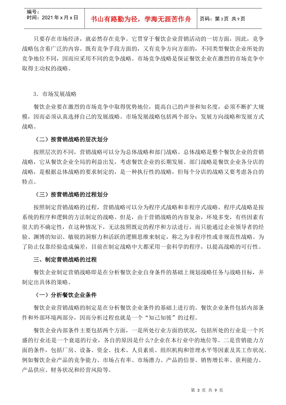 1695-餐饮企业如何进行营销战略规划_第3页