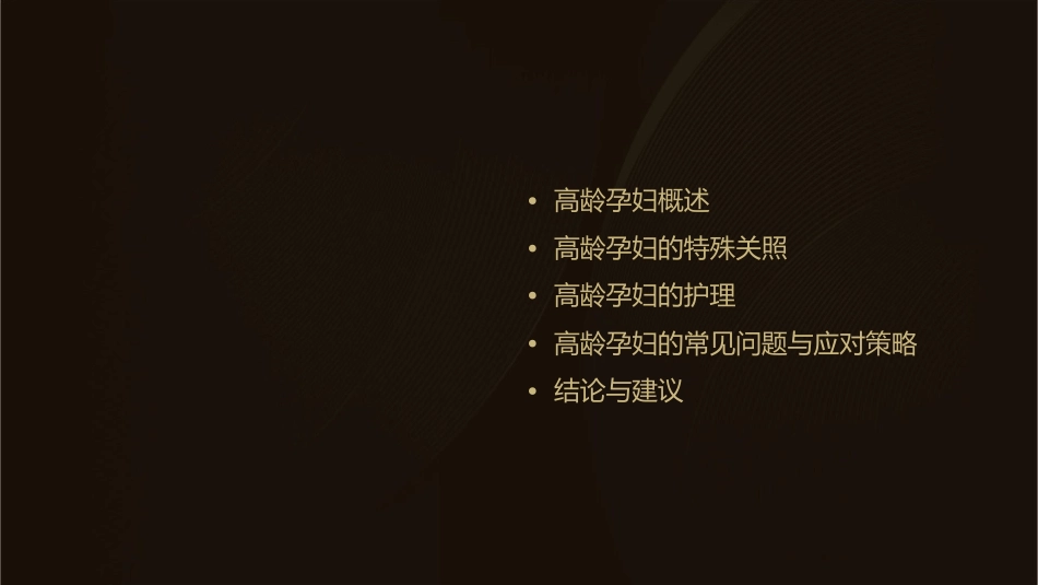 高龄孕妇的特殊关照与护理_第3页