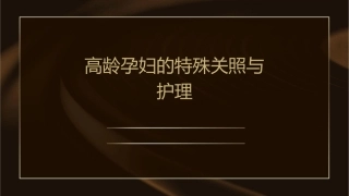 高龄孕妇的特殊关照与护理