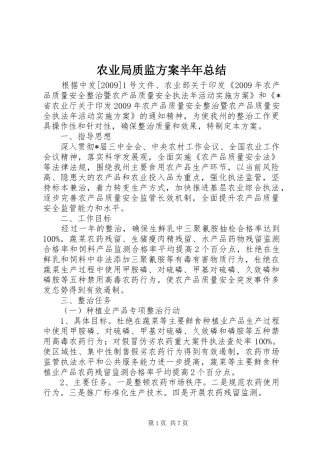 农业局质监方案半年总结