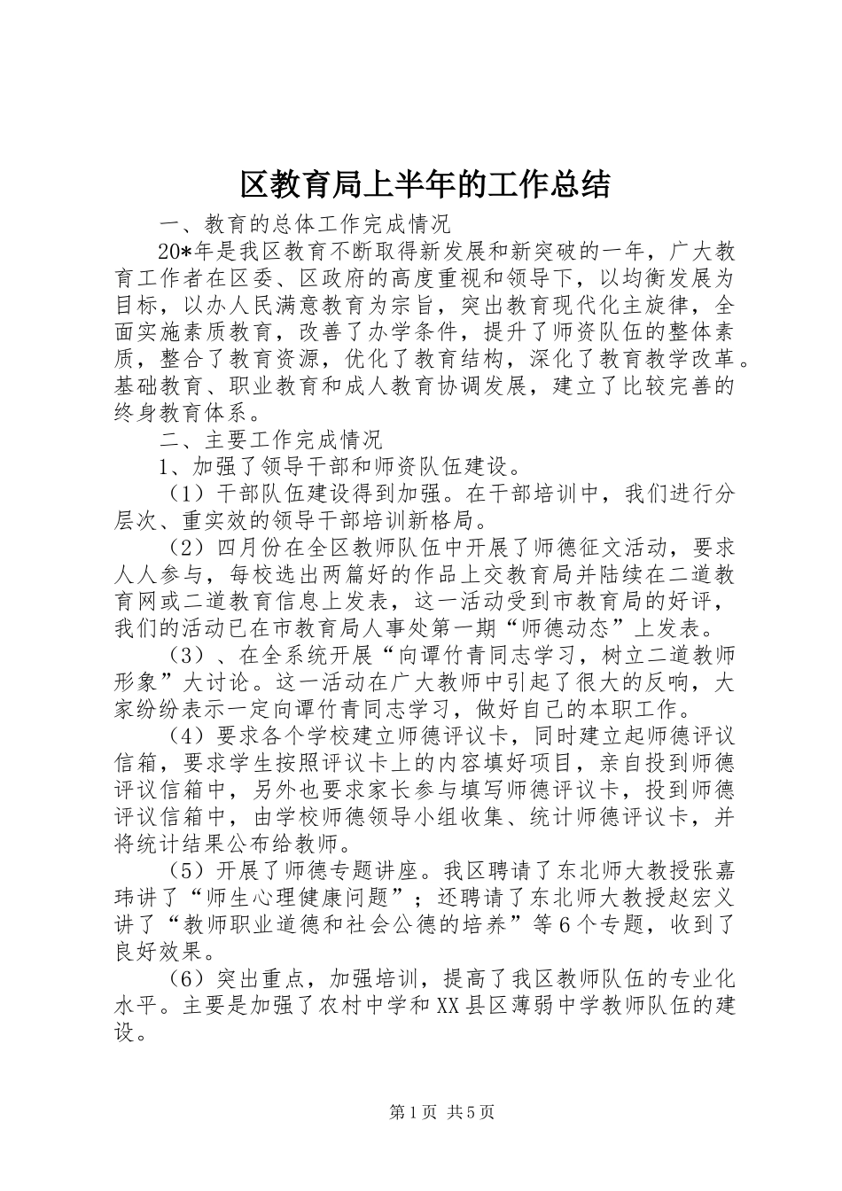 区教育局上半年的工作总结_第1页