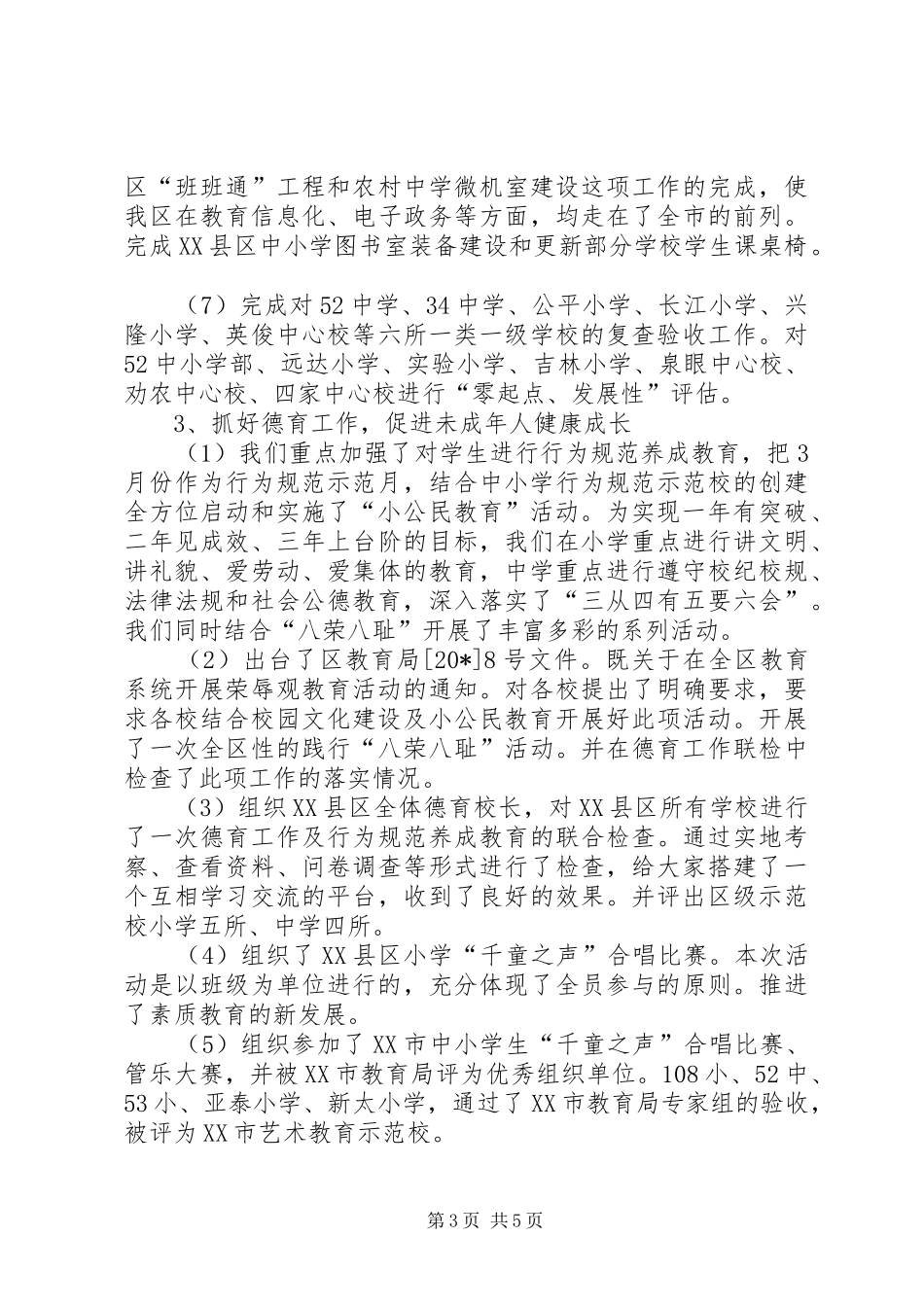 区教育局上半年的工作总结_第3页