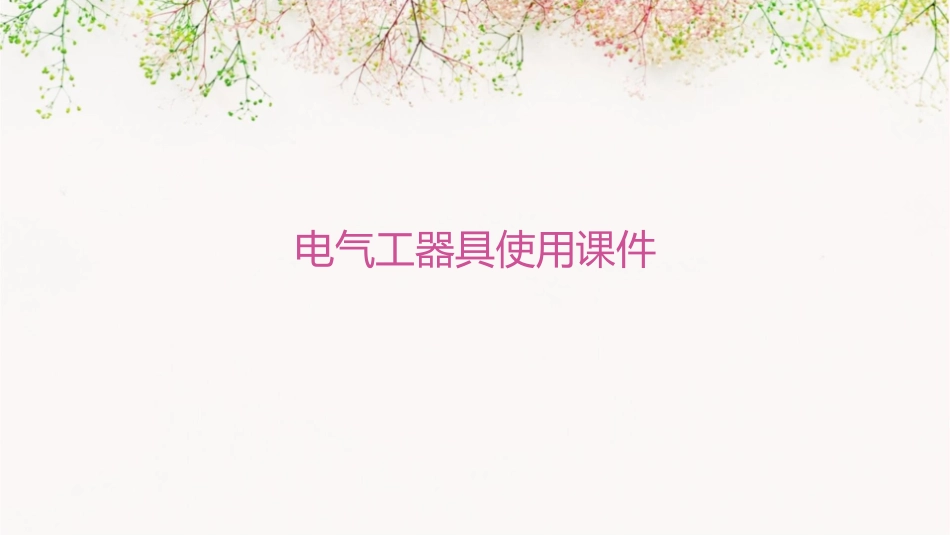 电气工器具使用课件_第1页