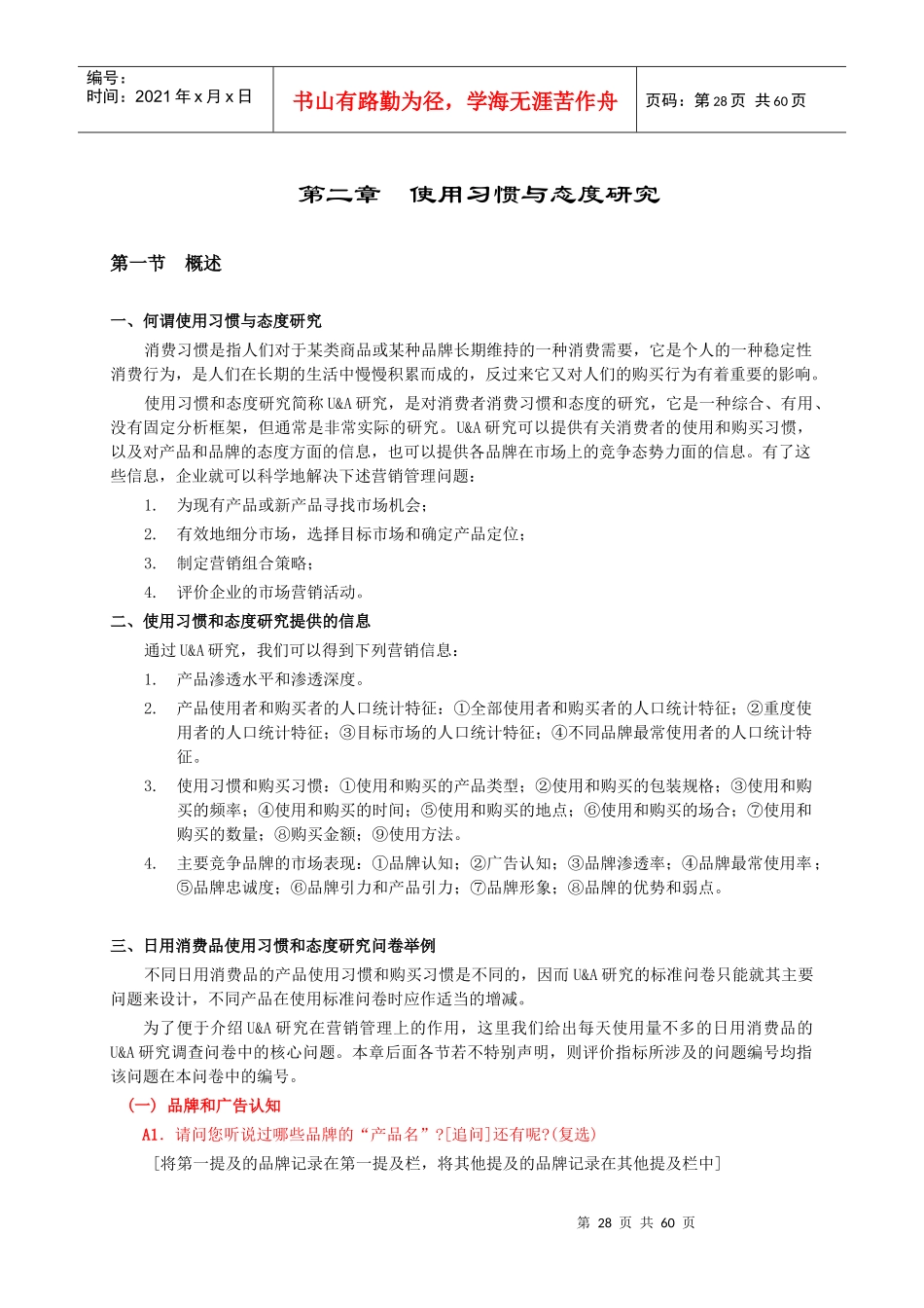 市场调研消费者使用习惯与态度研究_第1页