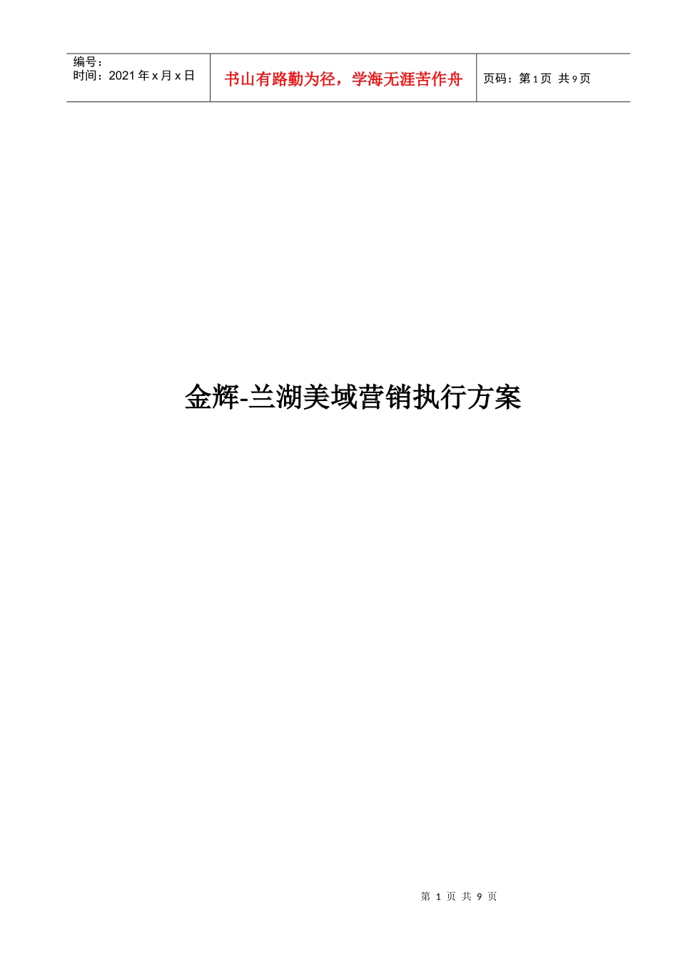 兰湖美域营销执行方案_第1页