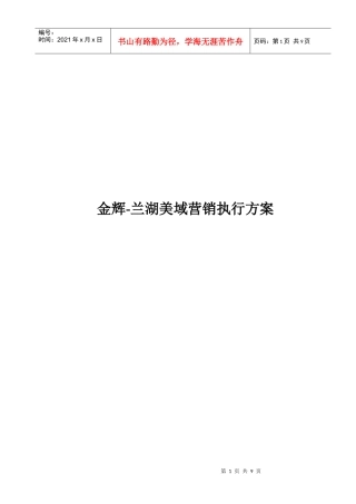兰湖美域营销执行方案