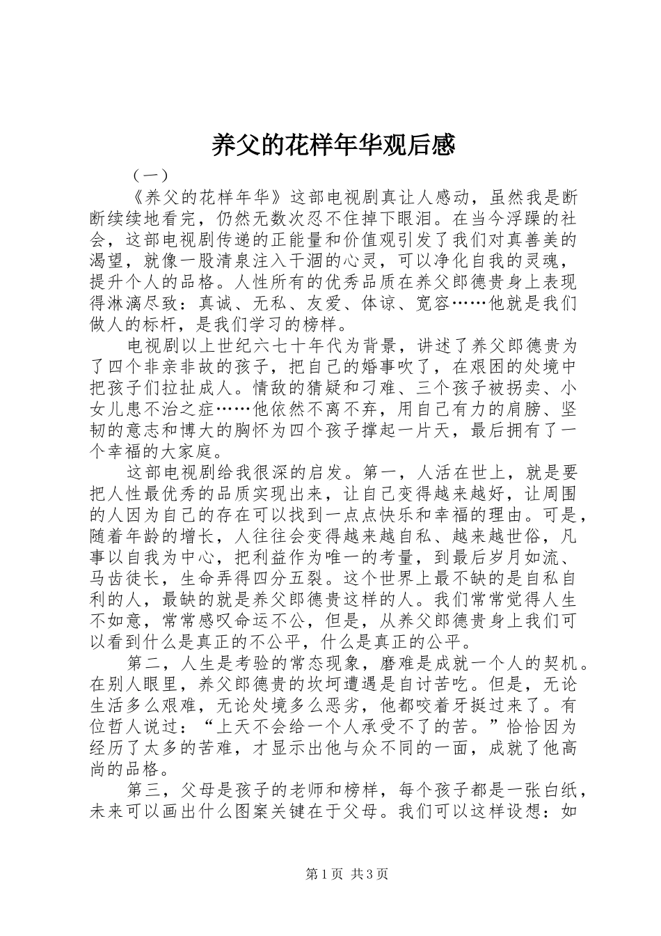 养父的花样年华观后感_第1页