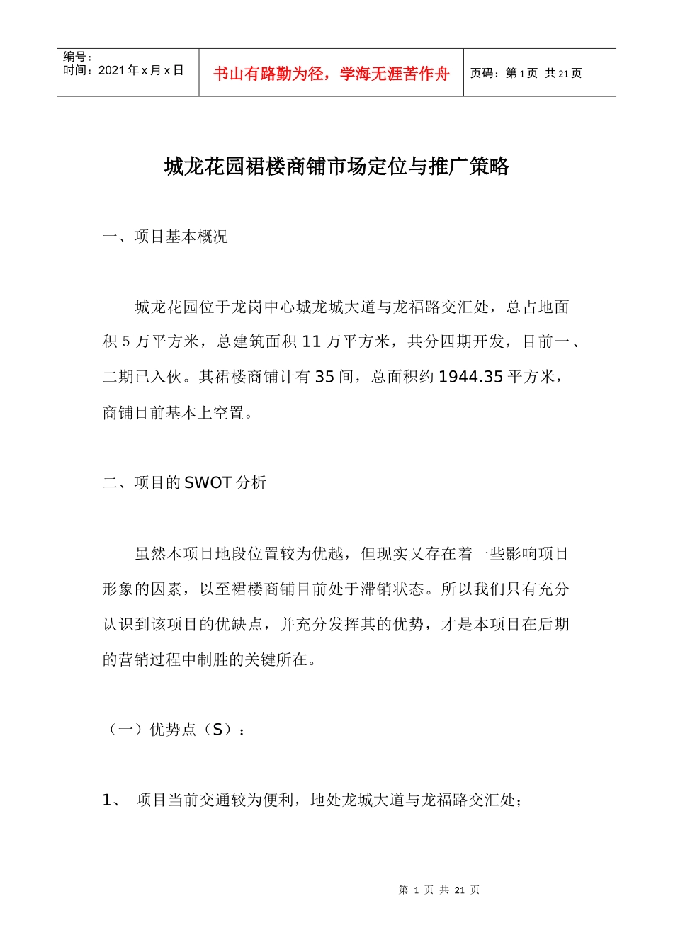 城龙花园裙楼商铺市场定位与推广策略_第1页