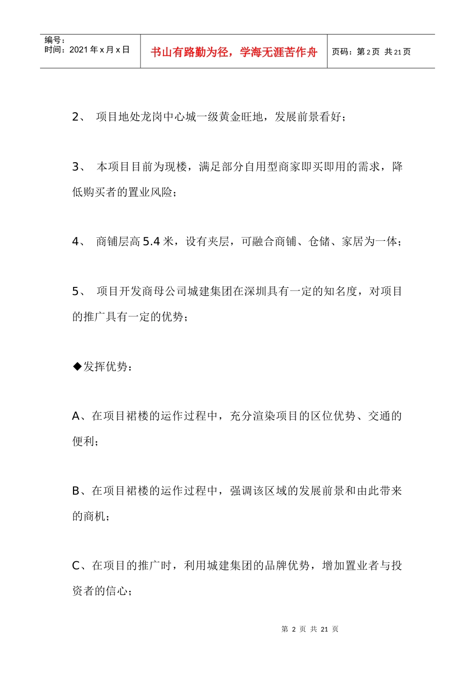 城龙花园裙楼商铺市场定位与推广策略_第2页