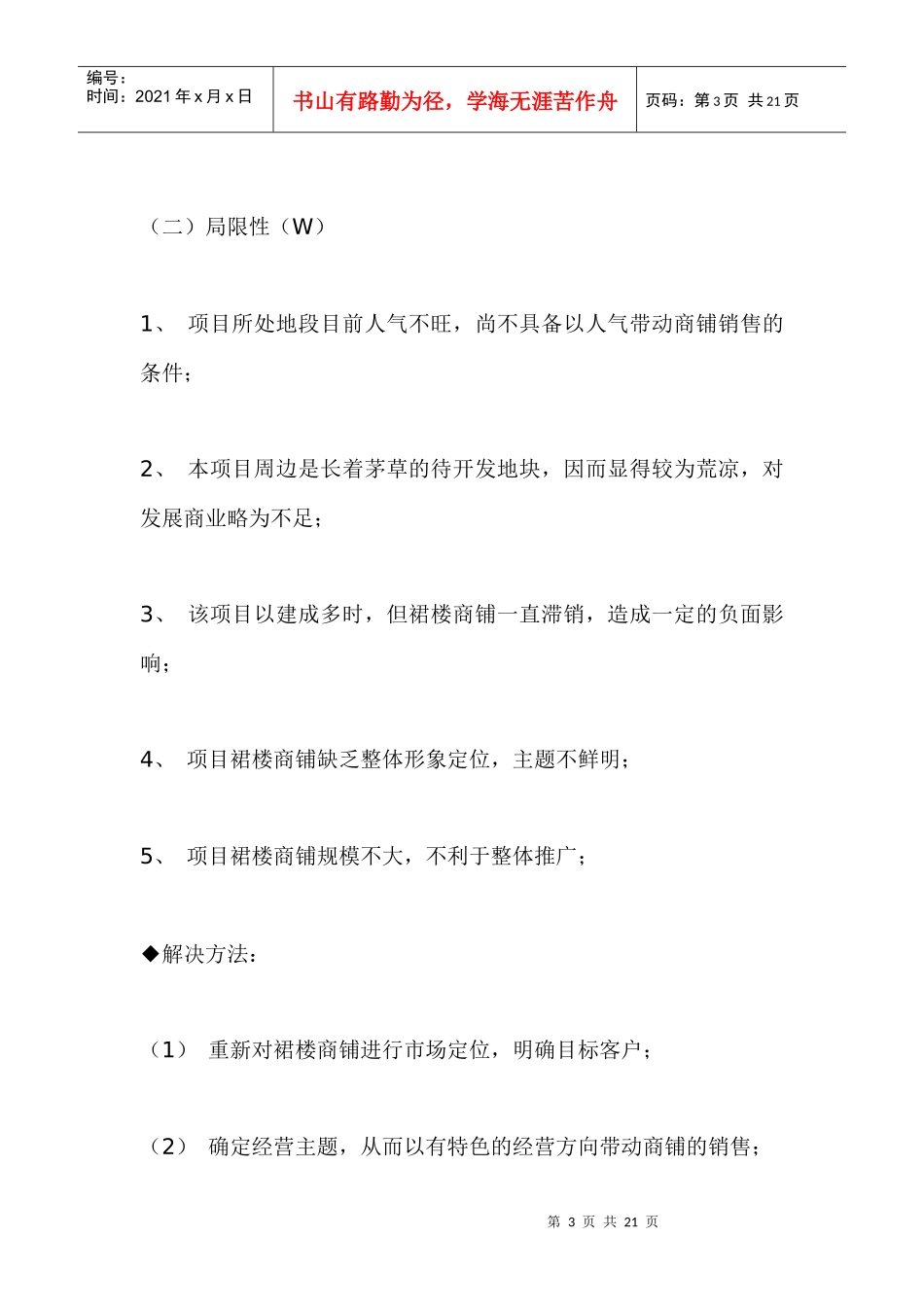 城龙花园裙楼商铺市场定位与推广策略_第3页