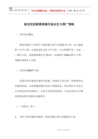 城龙花园裙楼商铺市场定位与推广策略