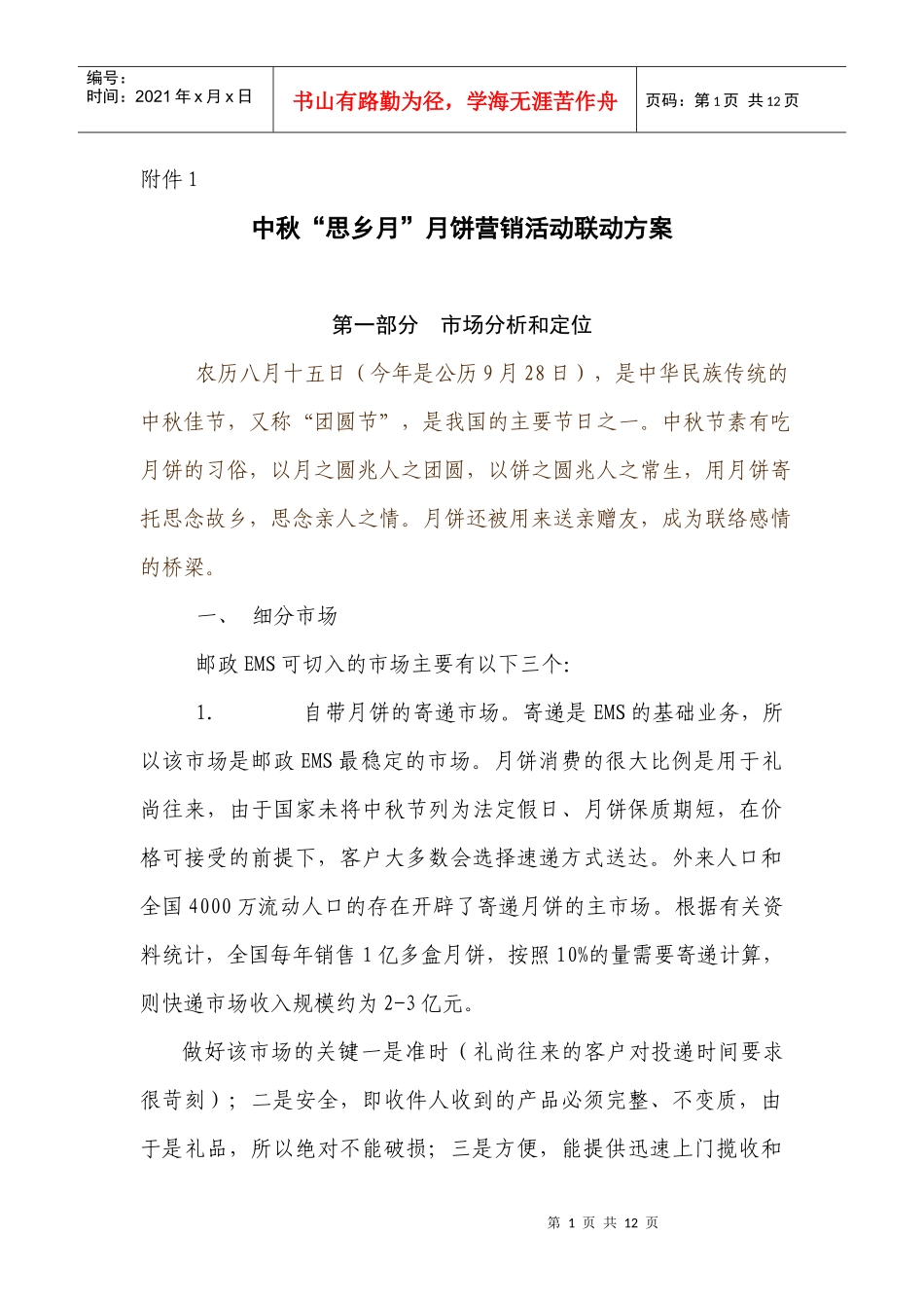 中秋思乡月月饼营销活动联动方案_第1页