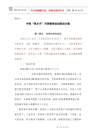 中秋思乡月月饼营销活动联动方案