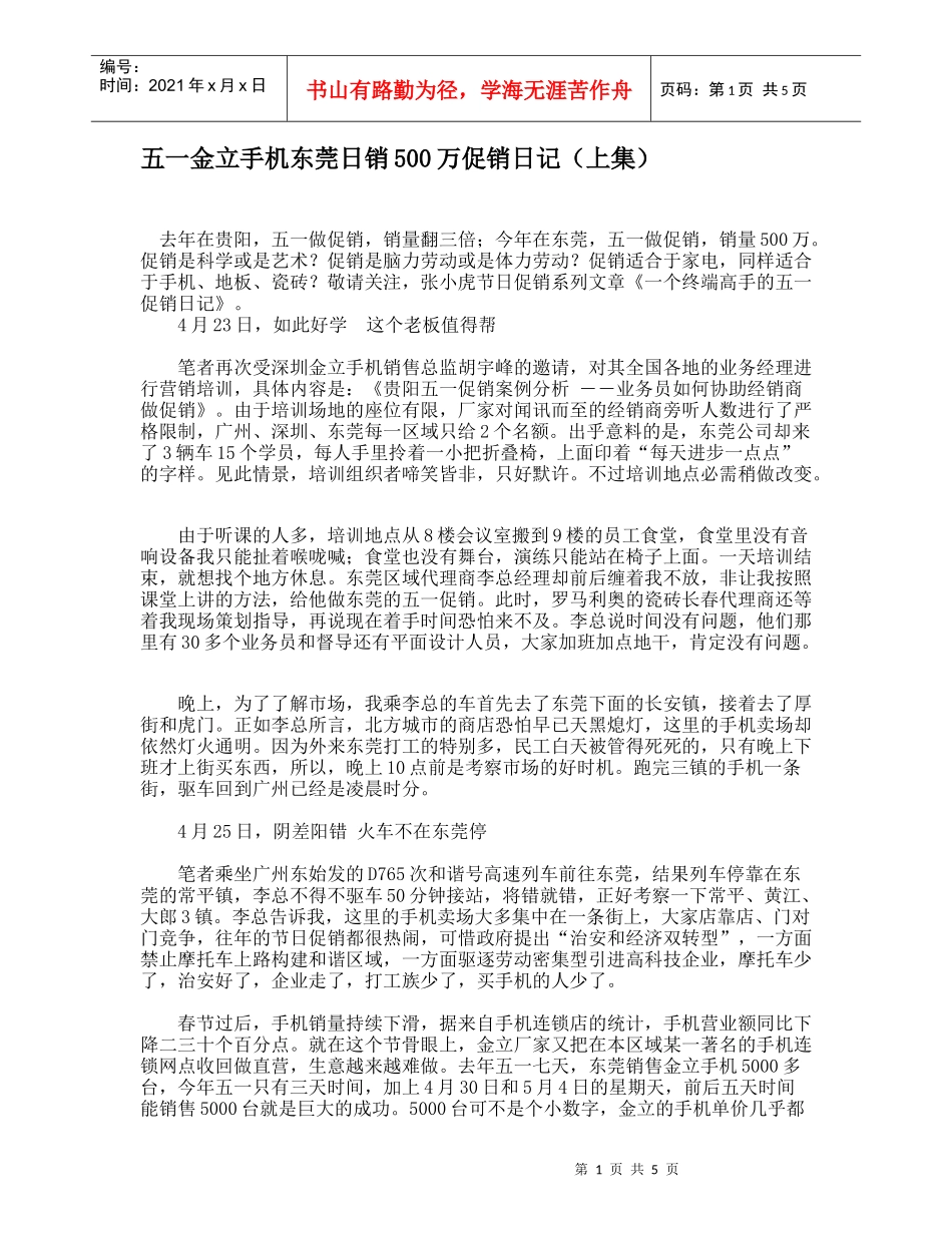 五一金立手机东莞日销500万促销日记（上集）_第1页