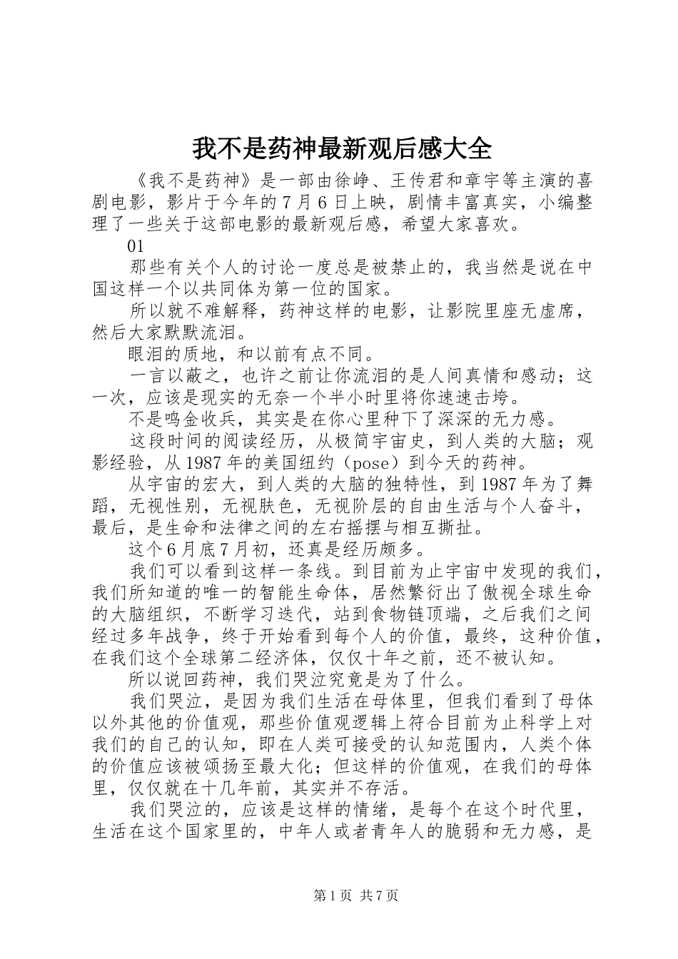 我不是药神最新观后感大全_第1页