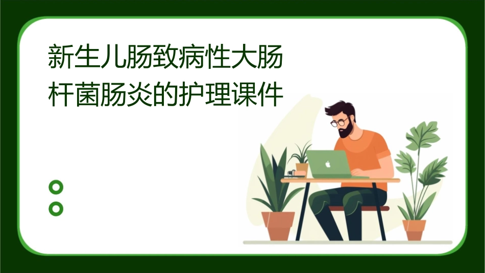 新生儿肠致病性大肠杆菌肠炎的护理课件_第1页