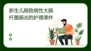 新生儿肠致病性大肠杆菌肠炎的护理课件
