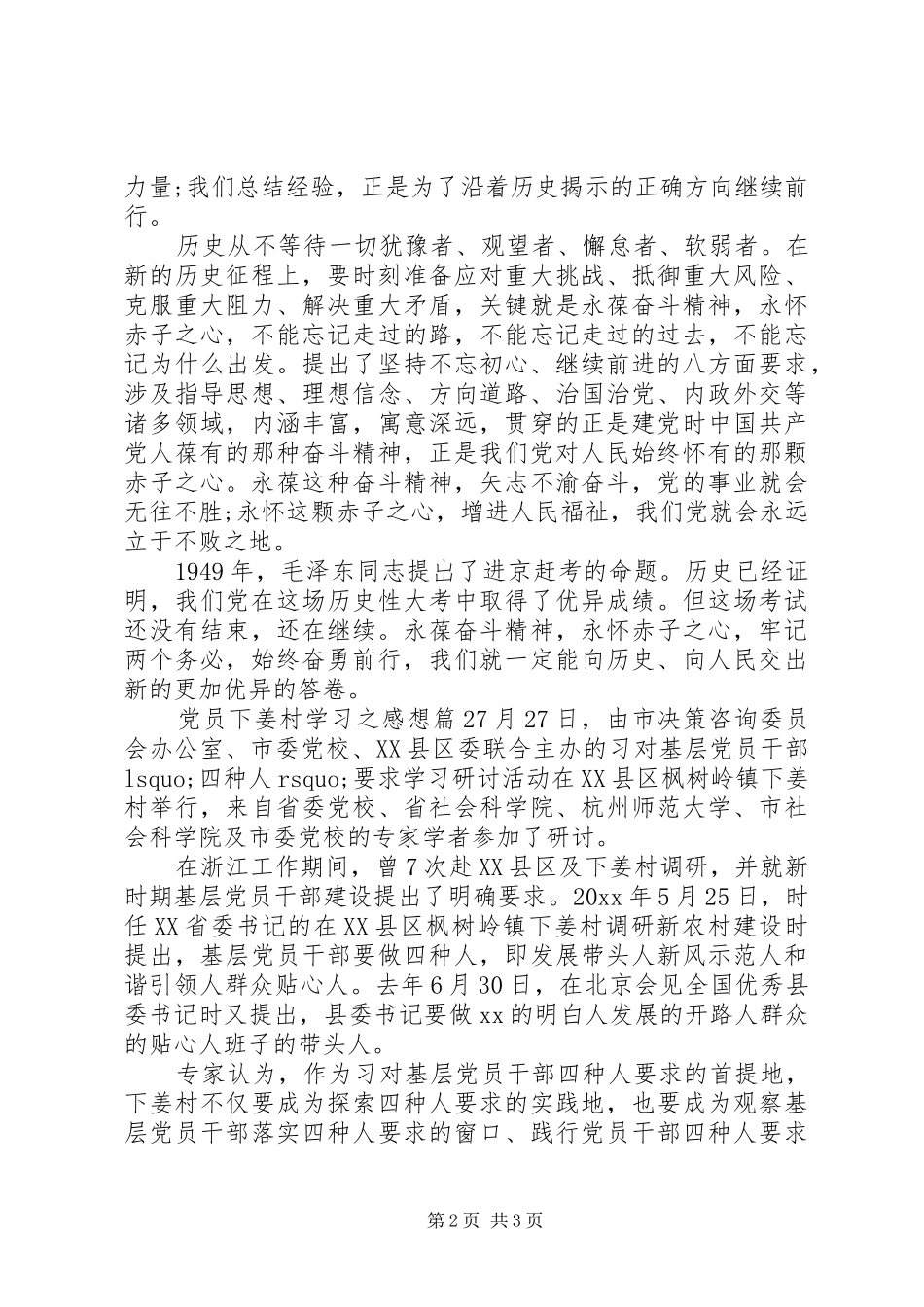 党员下姜村学习之感想_第2页