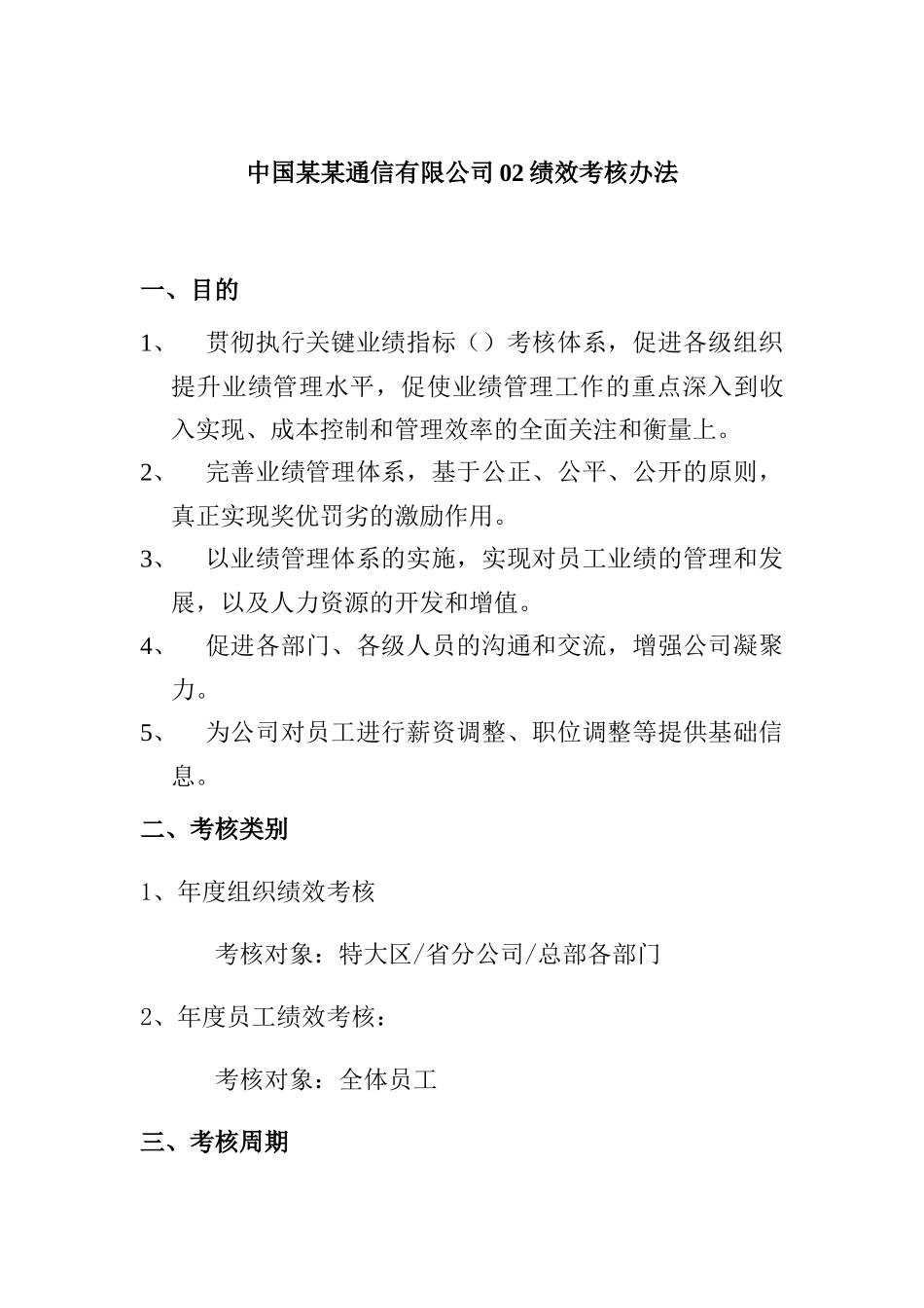 我国某公绩效考核办法_第1页