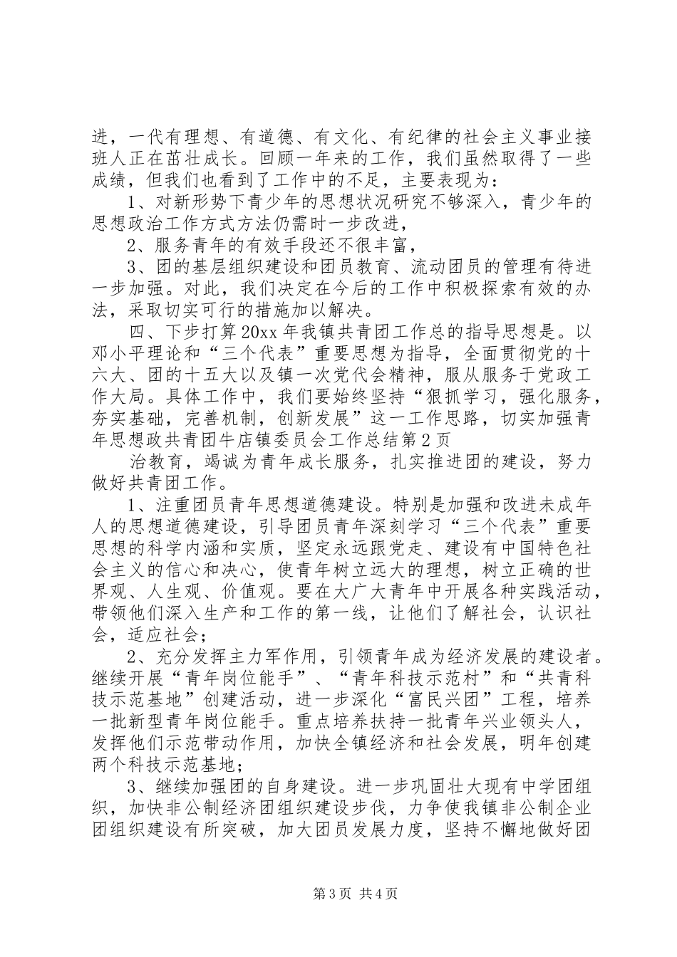 共青团牛店镇委员会工作总结_第3页