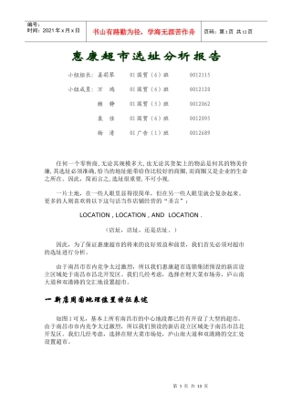 惠康超市选址报告
