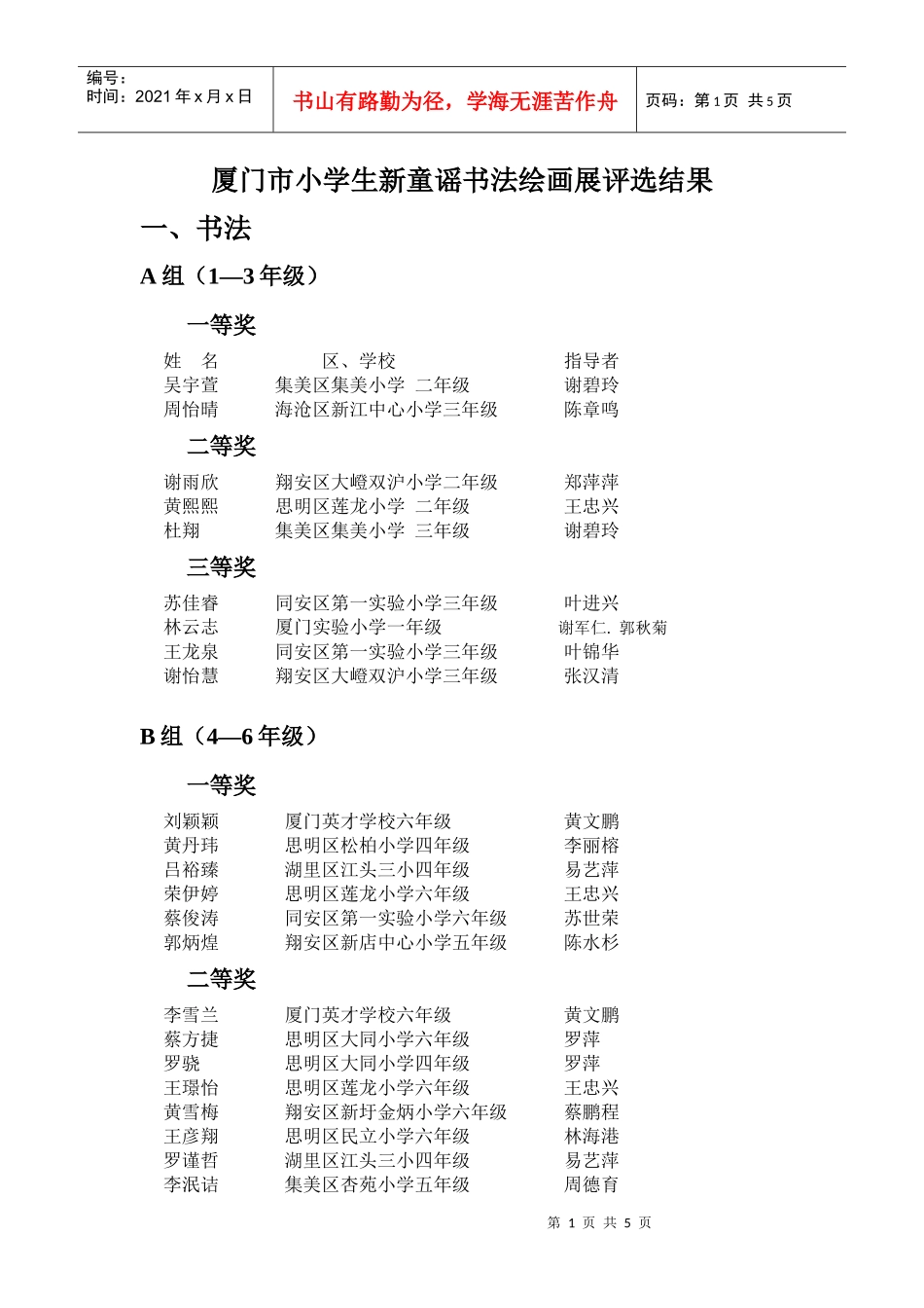 厦门市小学生新童谣书法绘画展评选结果_第1页