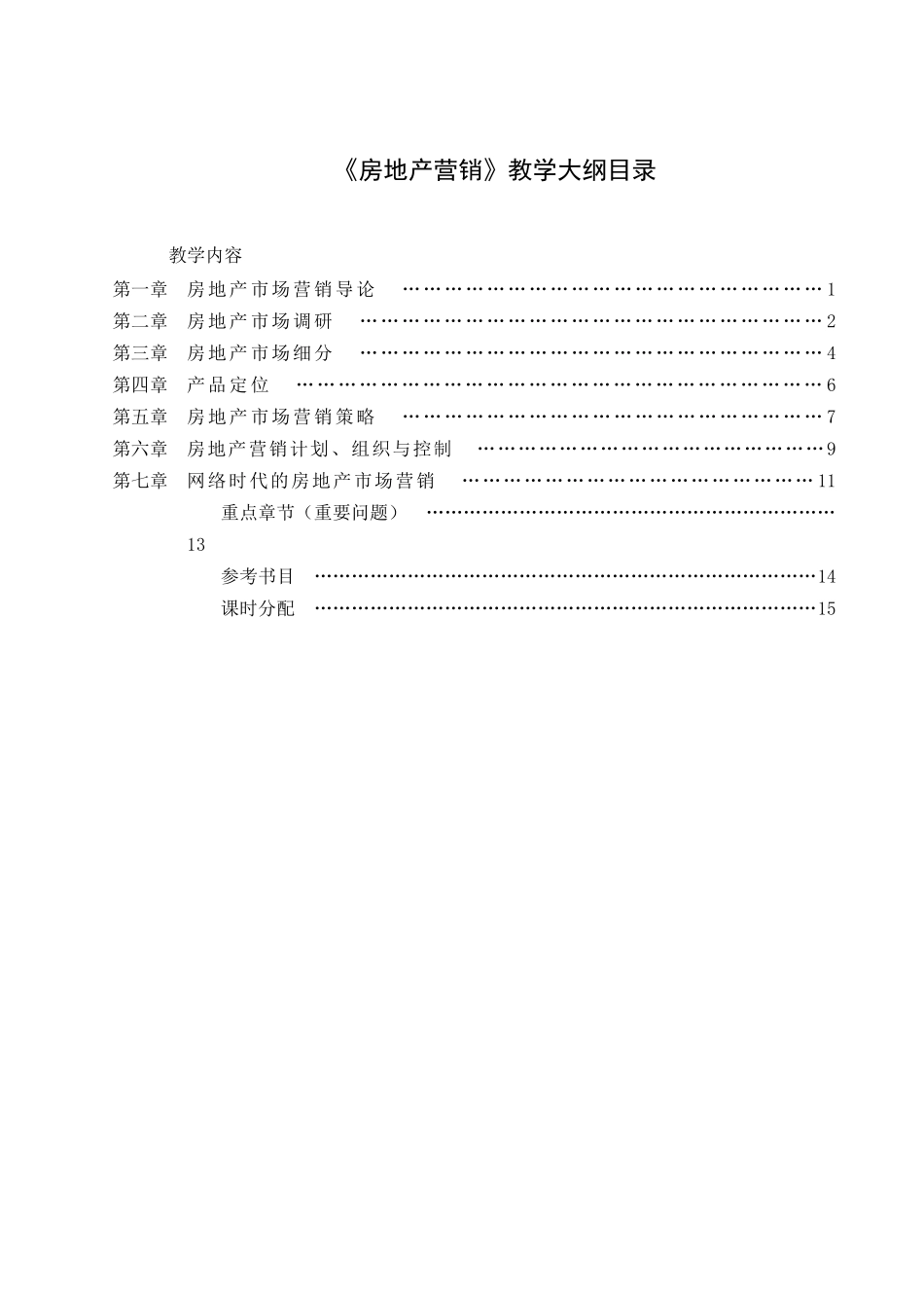 《房地产营销》教学大纲_第2页