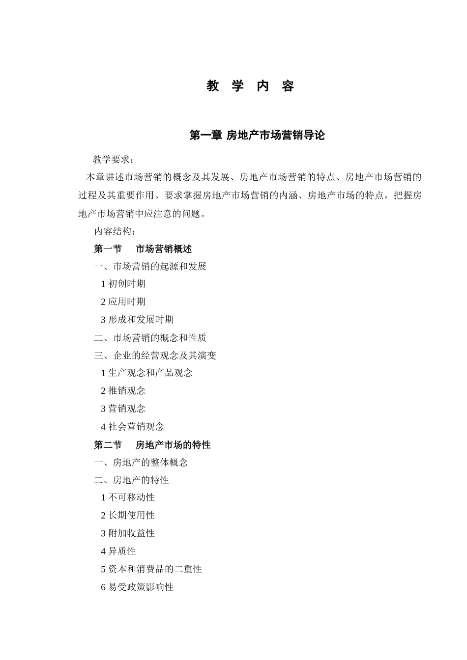 《房地产营销》教学大纲_第3页