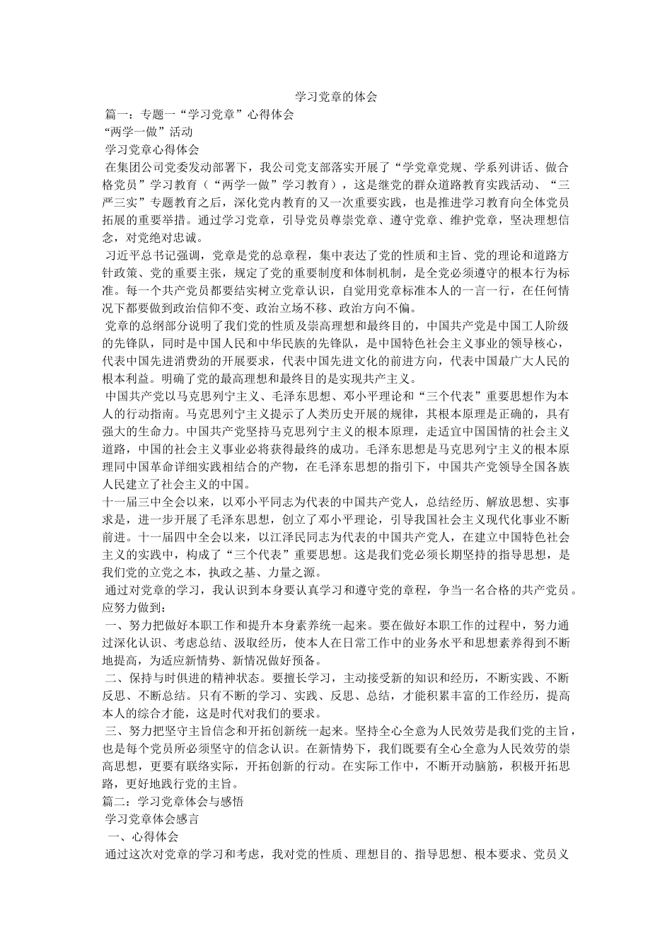 学习党章的体会 _第1页