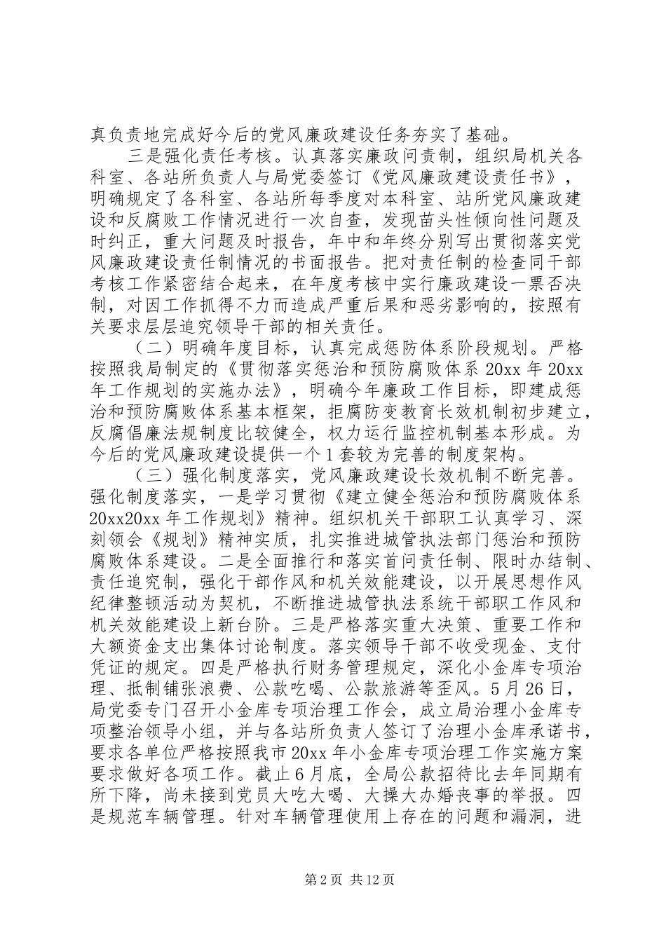 关于党风廉政建设和反腐败工作总结三篇_第2页