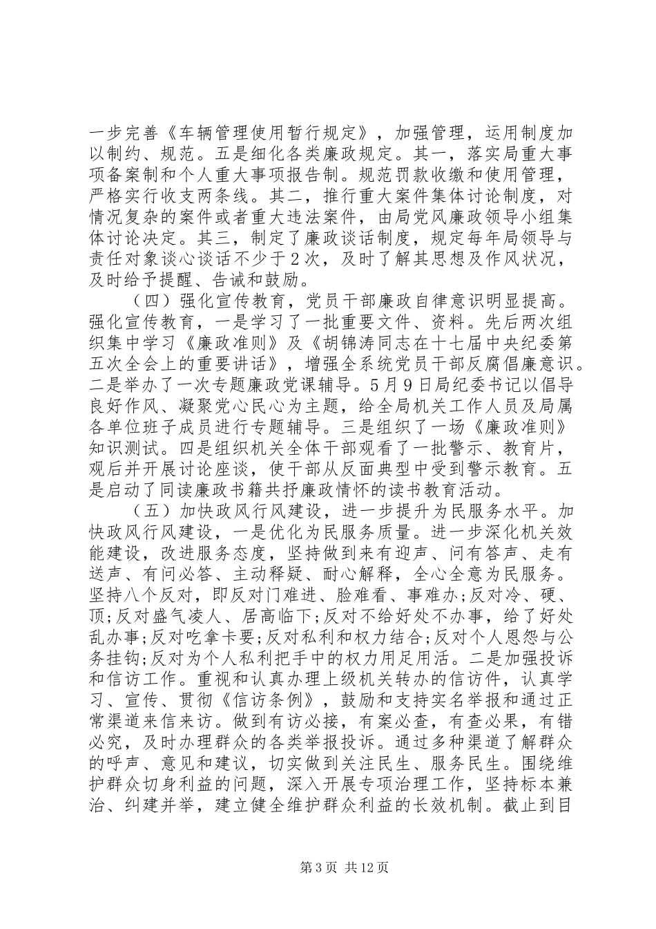 关于党风廉政建设和反腐败工作总结三篇_第3页