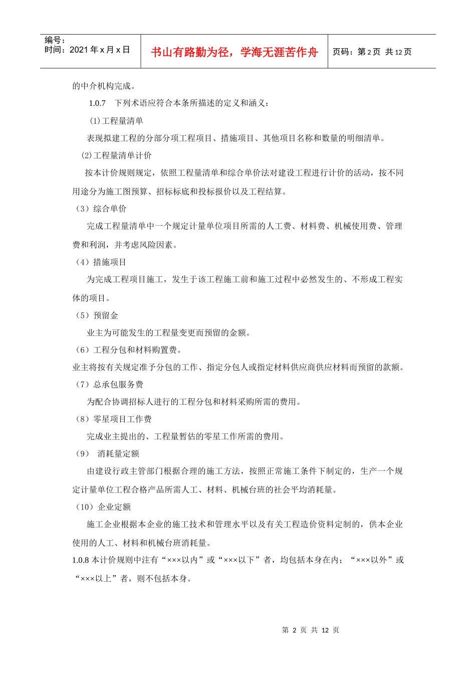 建设工程工程量清单计价规则_第2页