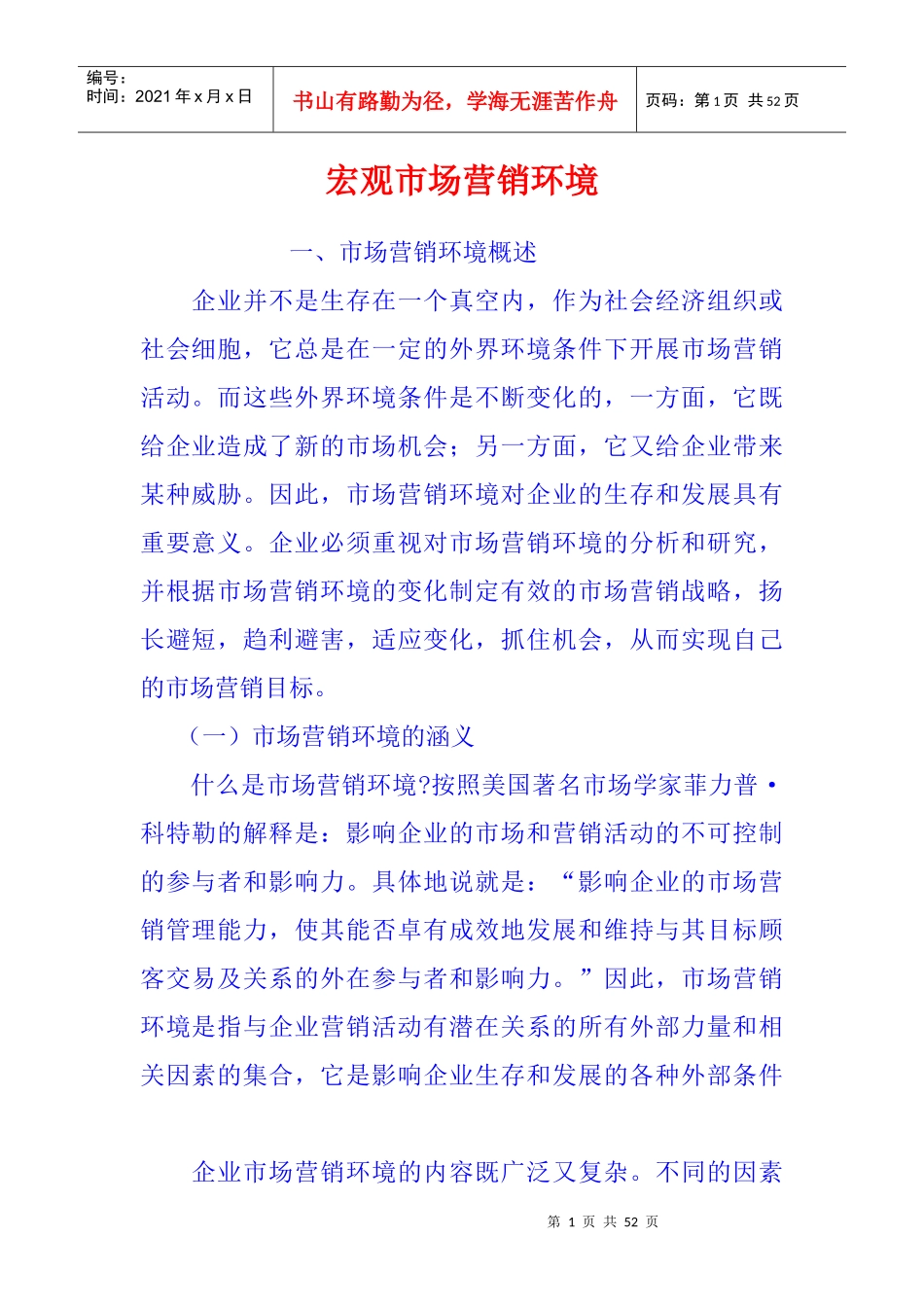 宏观市场营销环境_第1页