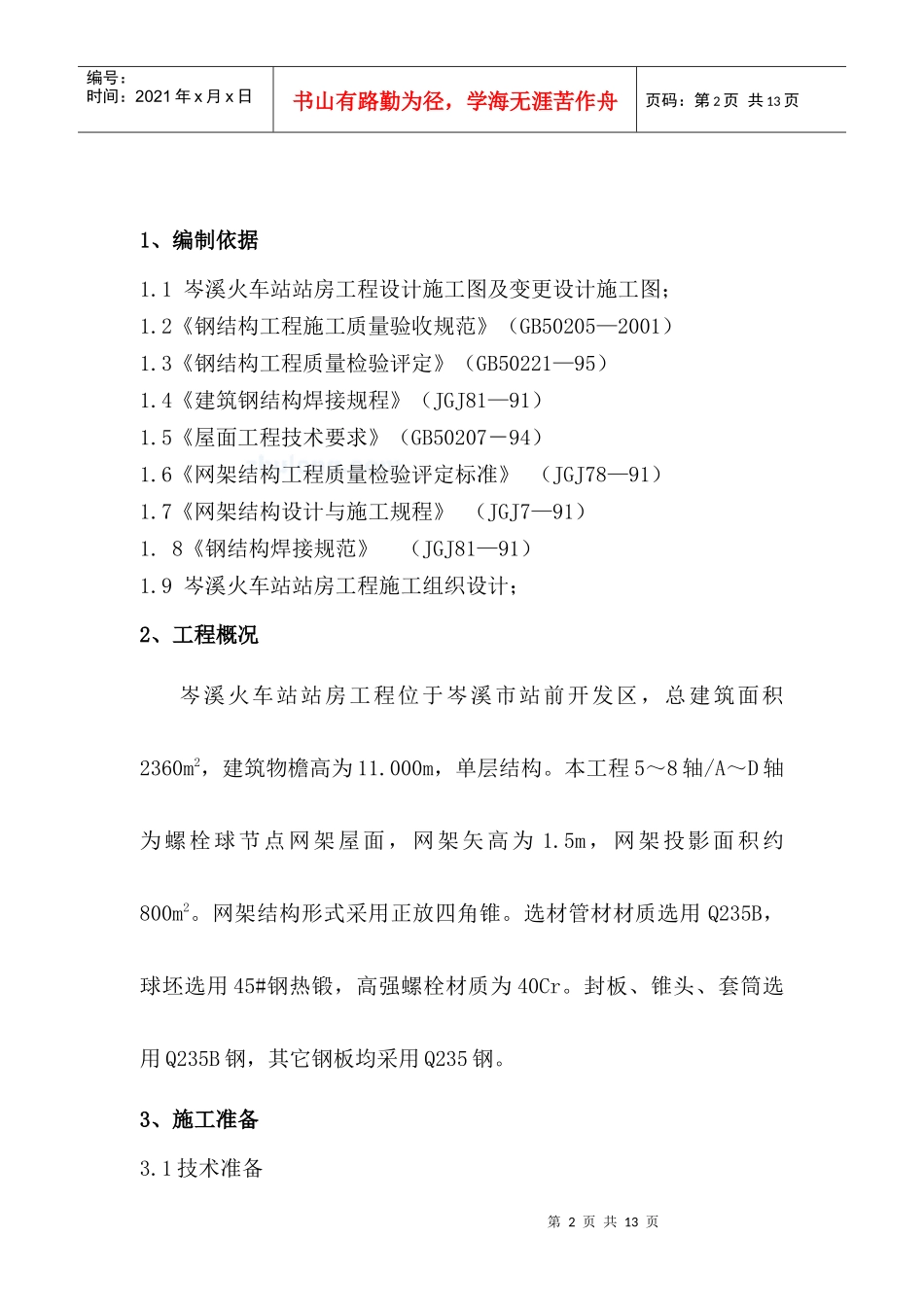 岑溪站房工程钢网架施工方案_secret_第2页