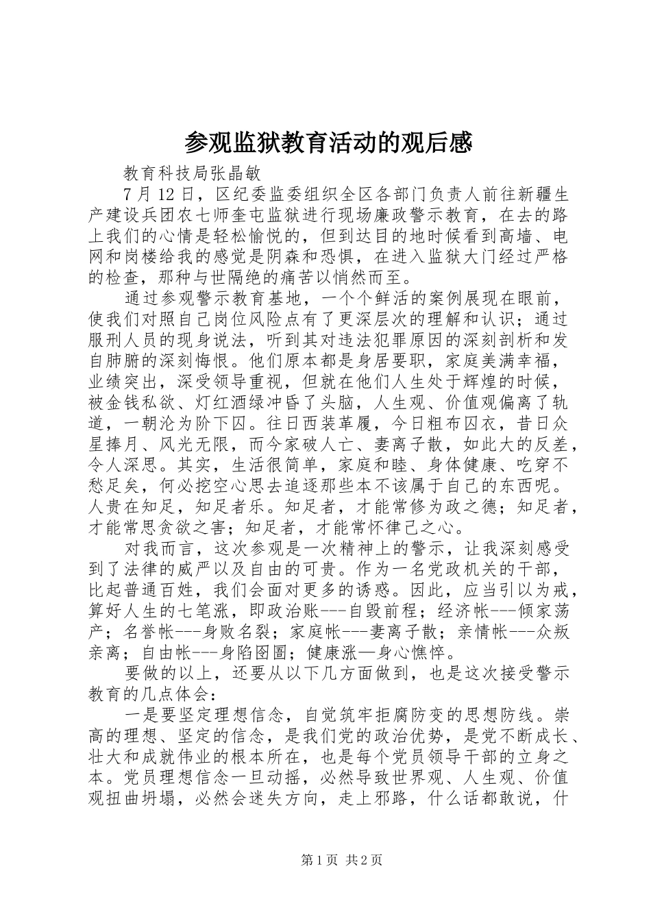 参观监狱教育活动的观后感_第1页