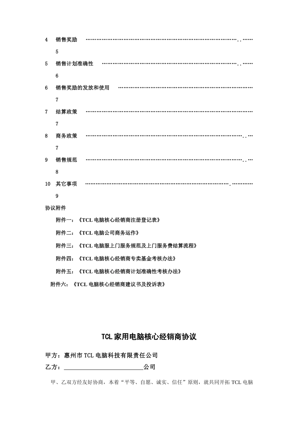 家用电脑核心经销商管理协议_第2页