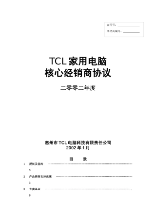 家用电脑核心经销商管理协议