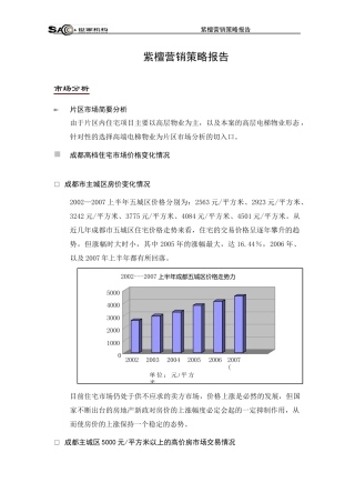 成都紫檀项目营销策略