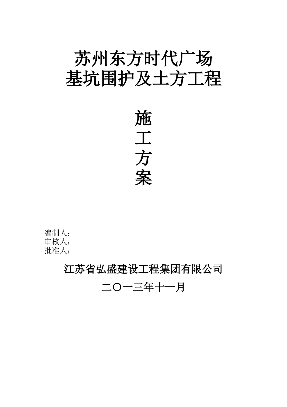 东方时代广场围护施工方案_第1页