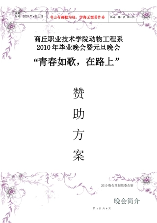 商丘职业技术学院动物工程系毕业晚会暨元旦晚会赞助方案