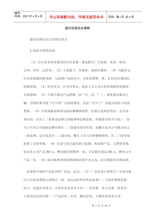 alb_1207_XX超市促销活动策略