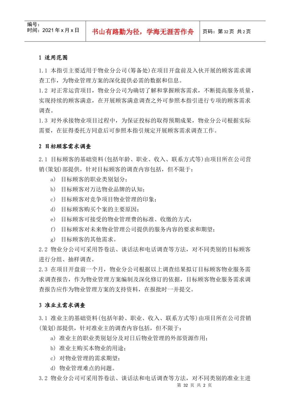 WDWY-WI-MM4102顾客需求调查指引32-34_第1页