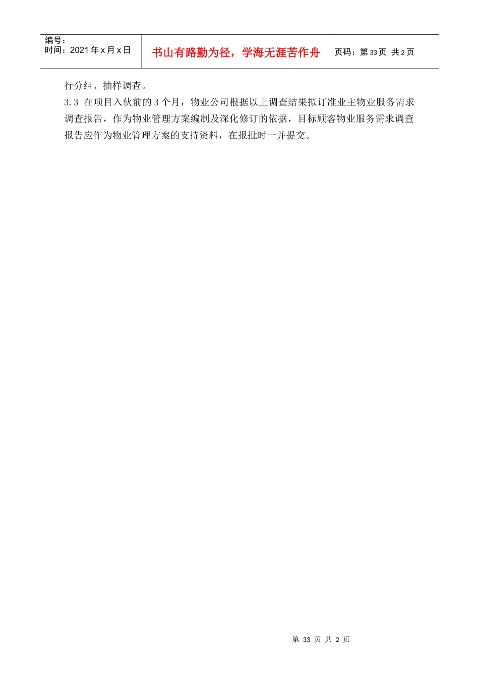 WDWY-WI-MM4102顾客需求调查指引32-34_第2页