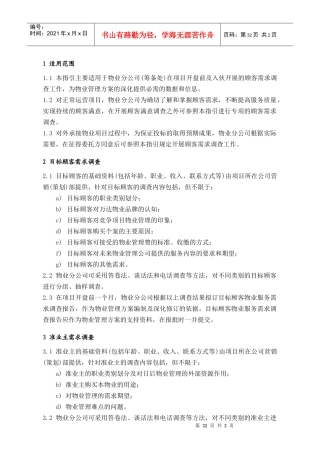 WDWY-WI-MM4102顾客需求调查指引32-34