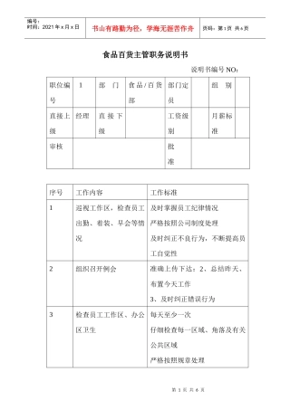 商场超市食品百货主管职务说明书