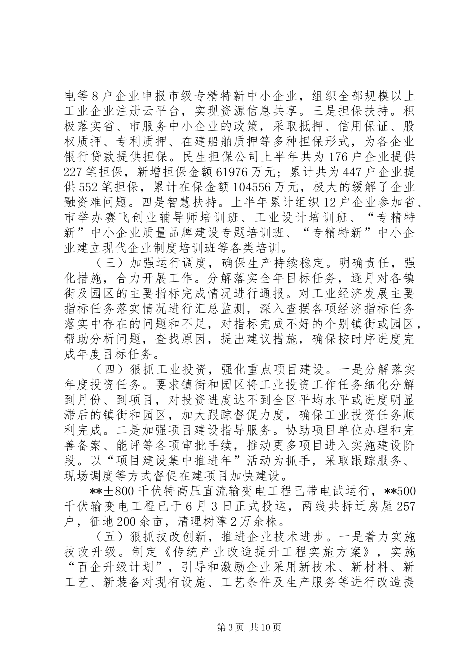 区经信委XX年上半年工作总结_第3页
